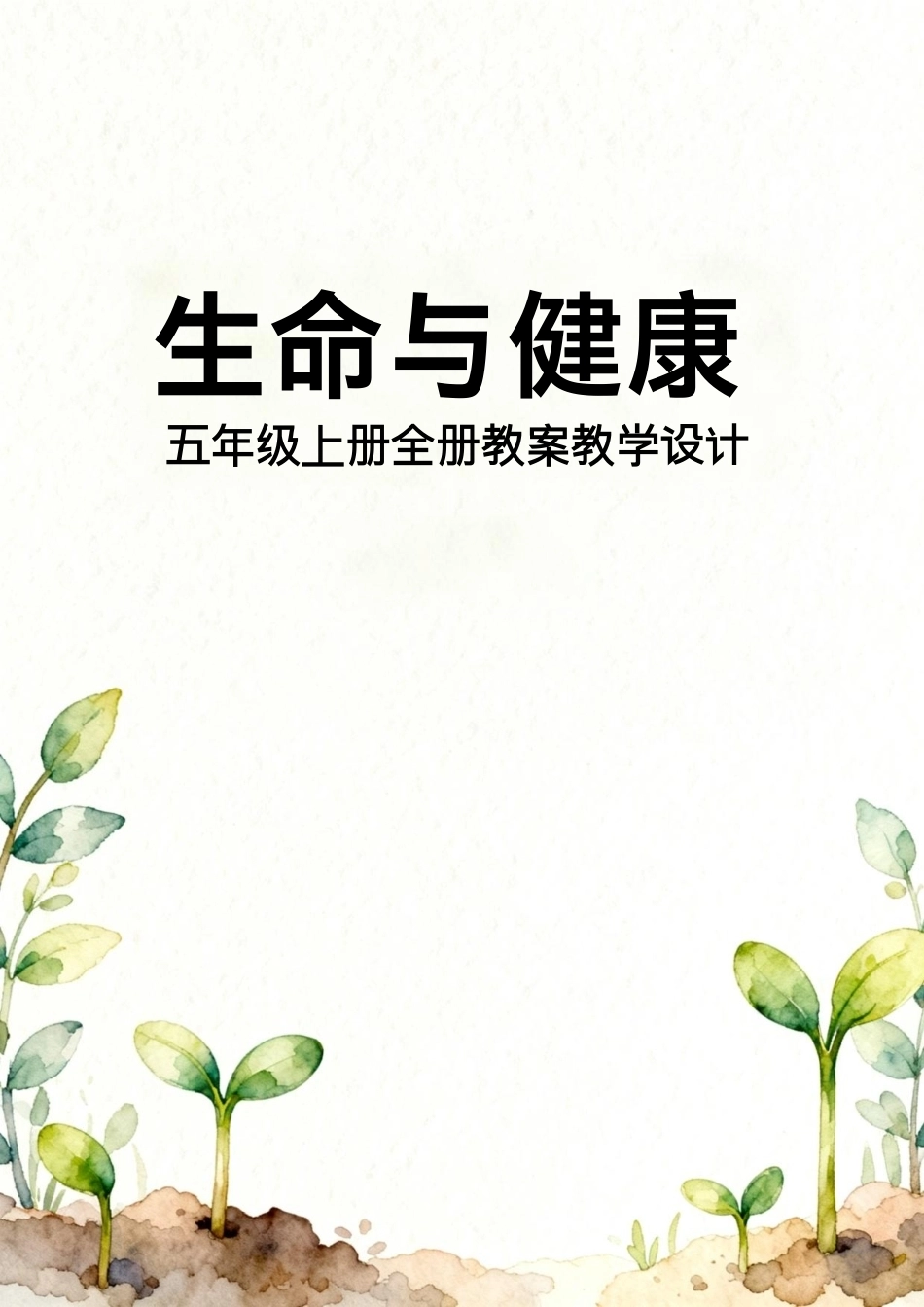 新版2026《生命与健康》五年级上册全册教案教学设计.pdf_第1页
