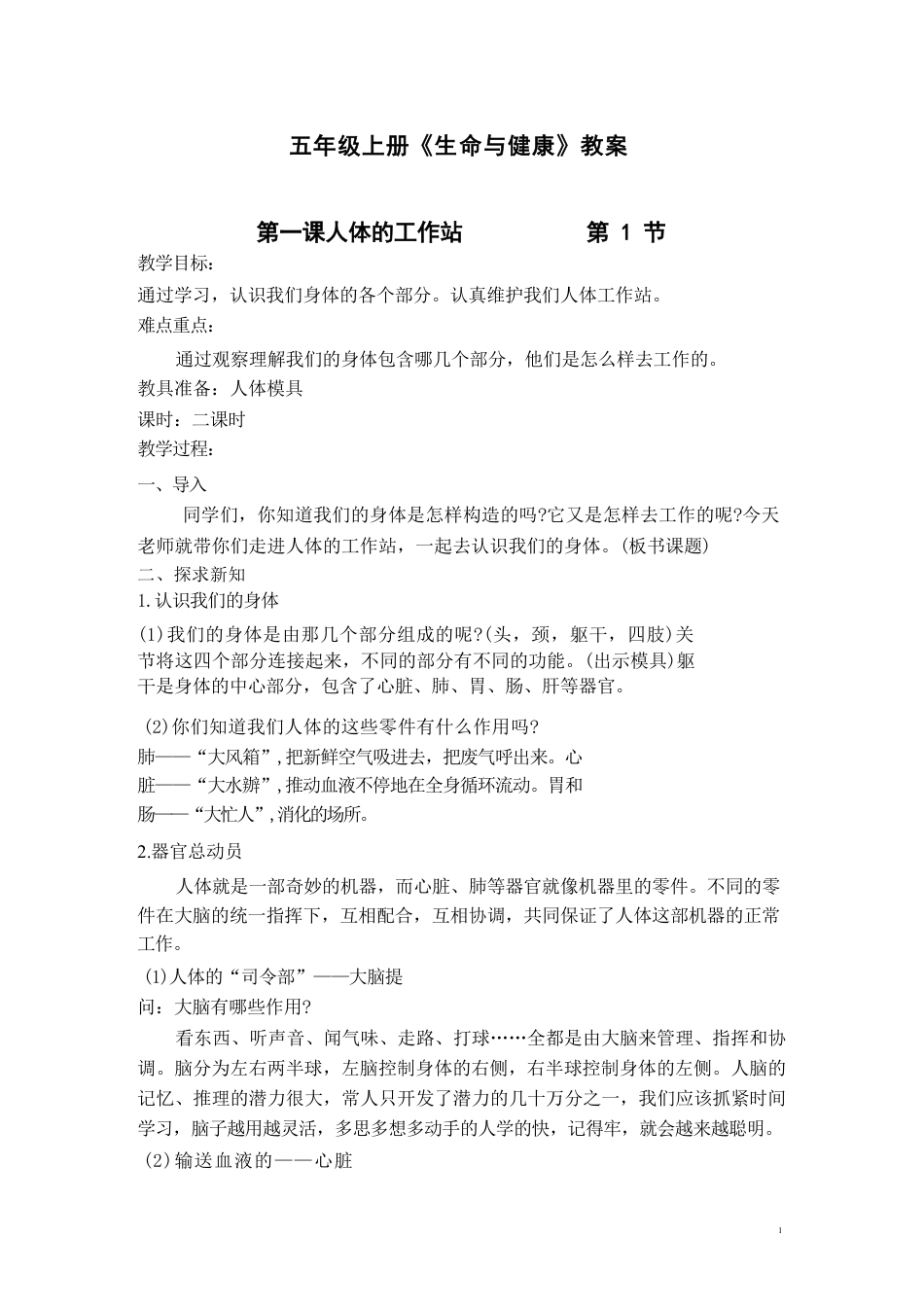 新版2026《生命与健康》五年级上册全册教案教学设计.pdf_第2页