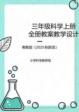 粤教版（2025秋新改）三年级科学上册全册教案教学设计.docx