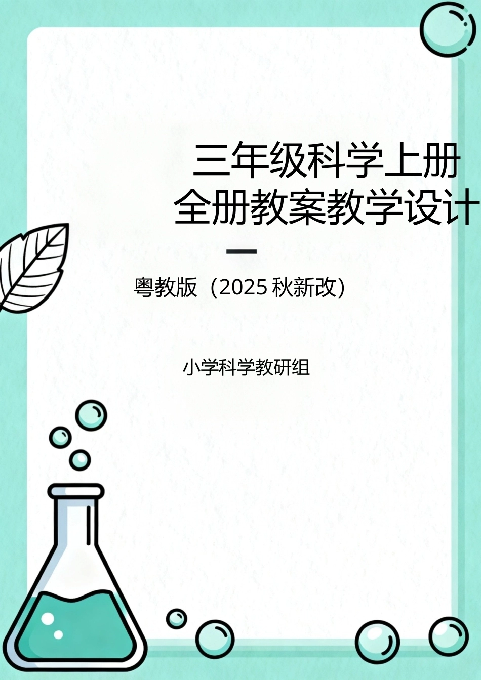 粤教版（2025秋新改）三年级科学上册全册教案教学设计.docx_第1页