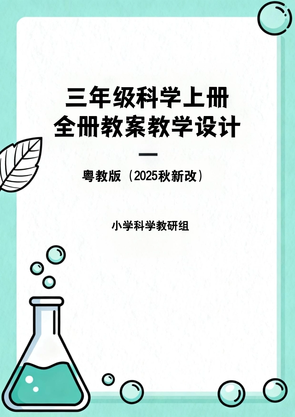 粤教版（2025秋新改）三年级科学上册全册教案教学设计.pdf_第1页