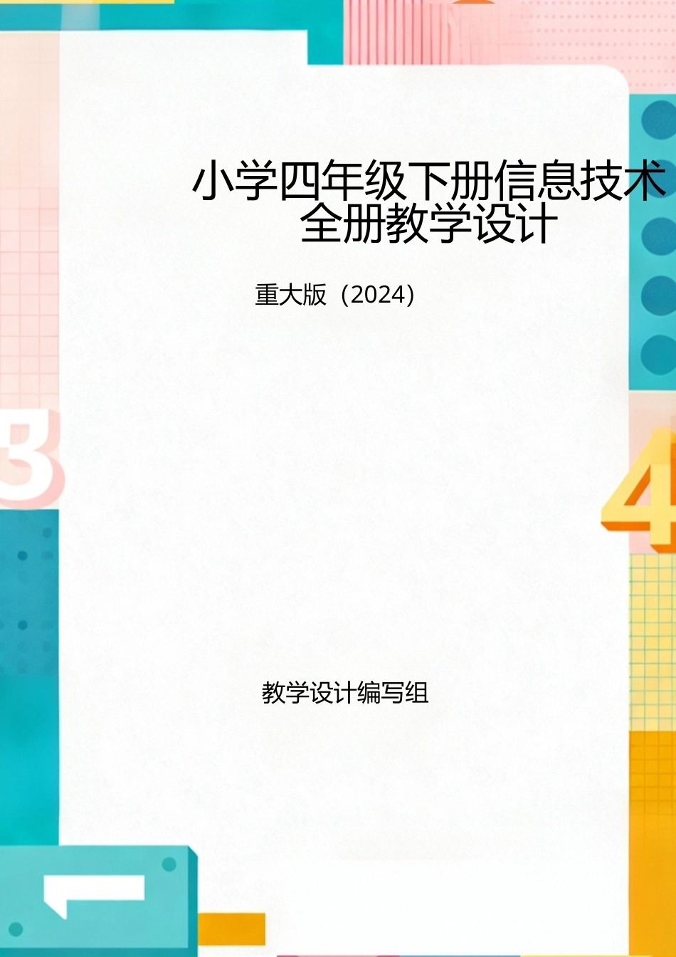 重大版（2024）小学四年级下册信息技术全册教学设计.docx_第1页
