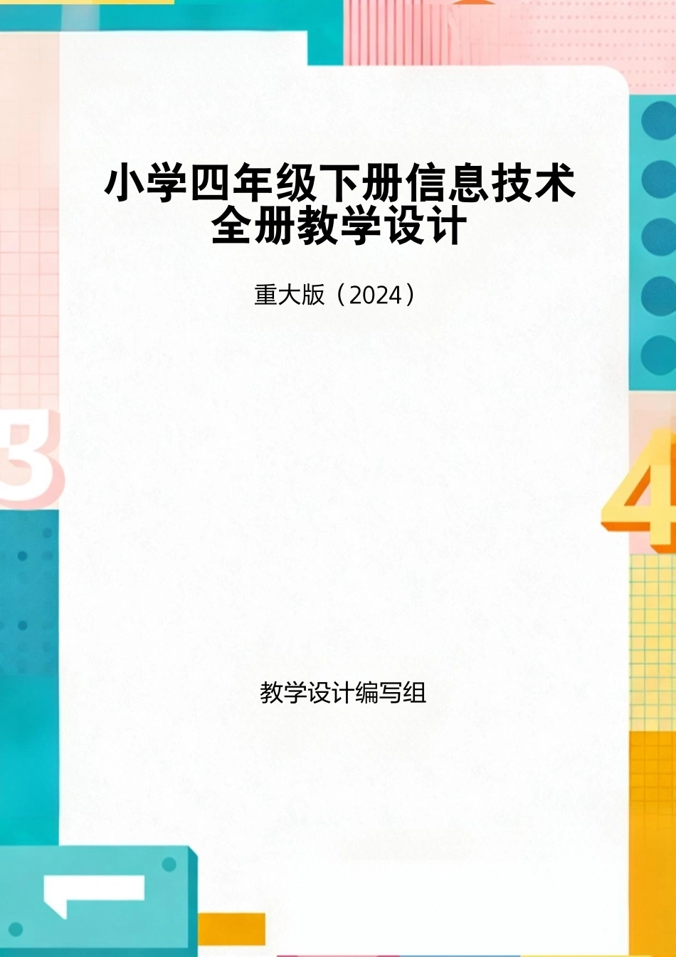 重大版（2024）小学四年级下册信息技术全册教学设计.pdf_第1页