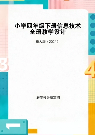 重大版（2024）小学四年级下册信息技术全册教学设计.pdf