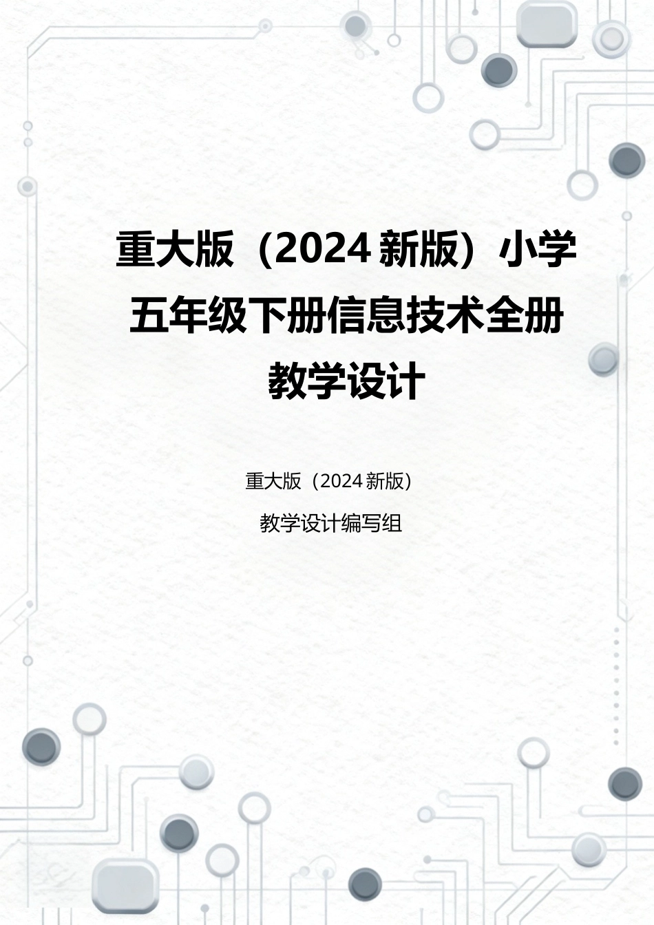 重大版（2024新版）小学五年级下册信息技术全册教学设计.docx_第1页
