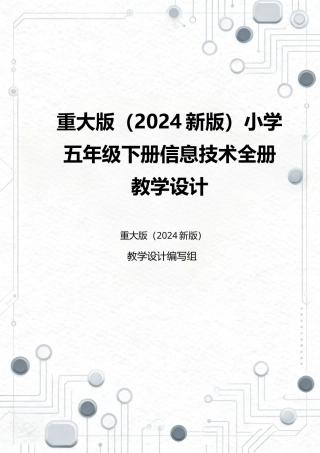 重大版（2024新版）小学五年级下册信息技术全册教学设计.docx