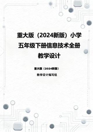 重大版（2024新版）小学五年级下册信息技术全册教学设计.pdf