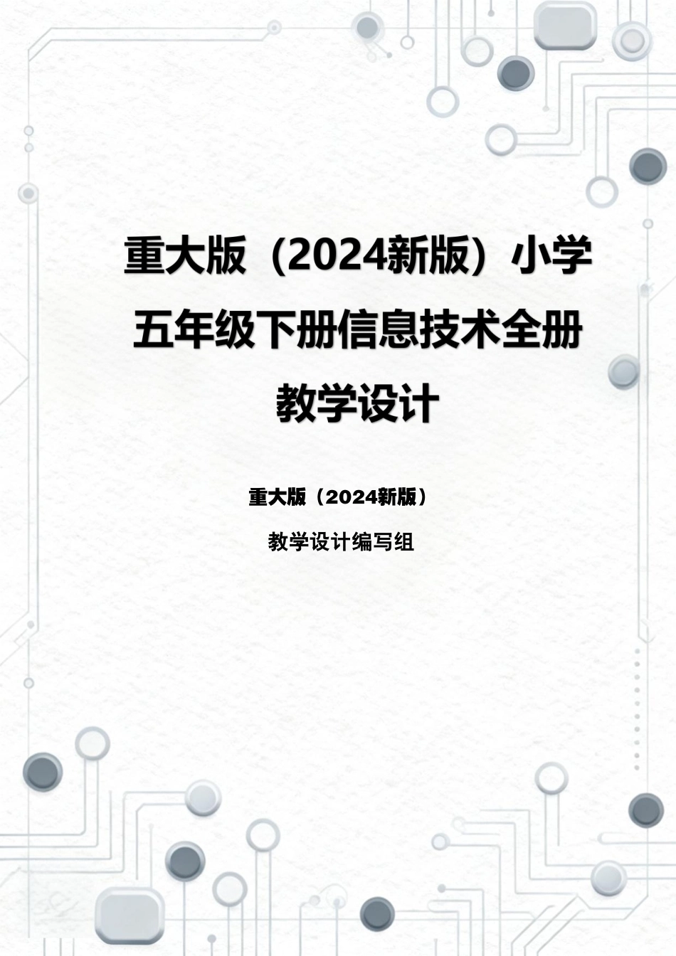 重大版（2024新版）小学五年级下册信息技术全册教学设计.pdf_第1页
