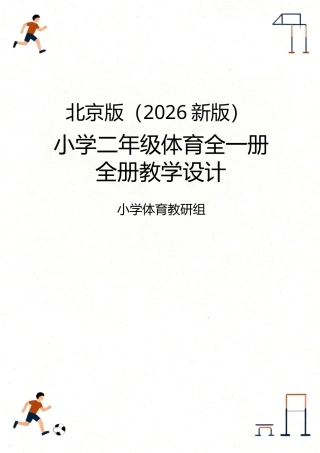 北京版（2026新版）小学二年级体育全一册全册教学设计.docx
