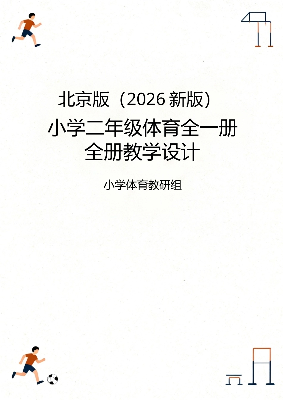 北京版（2026新版）小学二年级体育全一册全册教学设计.docx_第1页