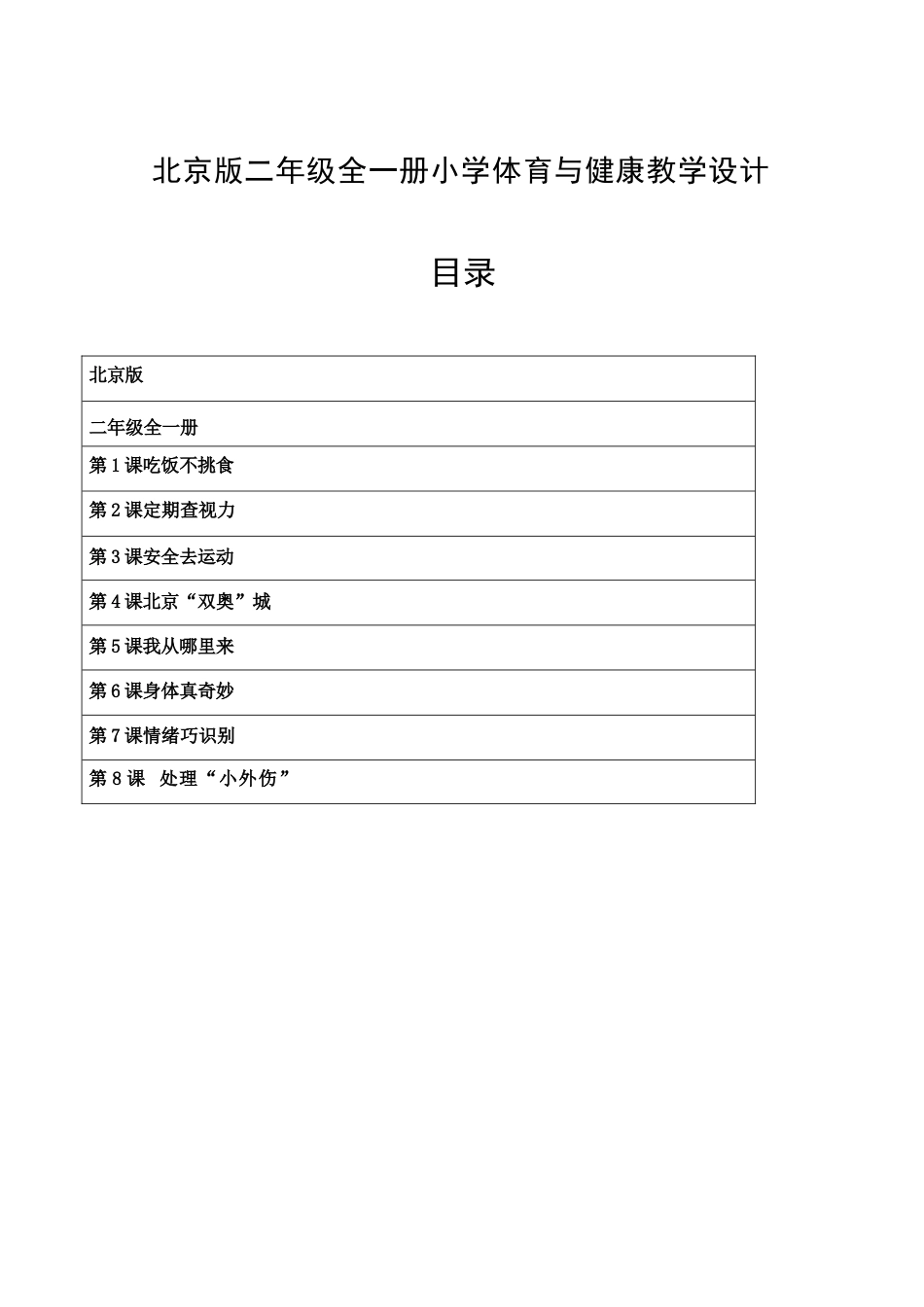 北京版（2026新版）小学二年级体育全一册全册教学设计.docx_第2页