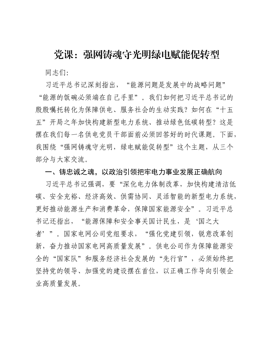 2026电网供电公司党员干部专题党课讲稿：强网铸魂守光明++绿电赋能促转型.docx_第1页
