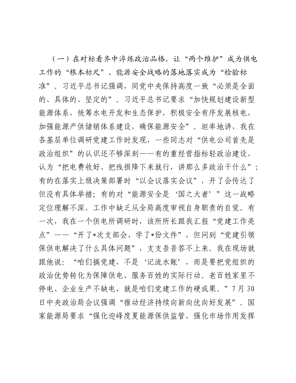 2026电网供电公司党员干部专题党课讲稿：强网铸魂守光明++绿电赋能促转型.docx_第2页