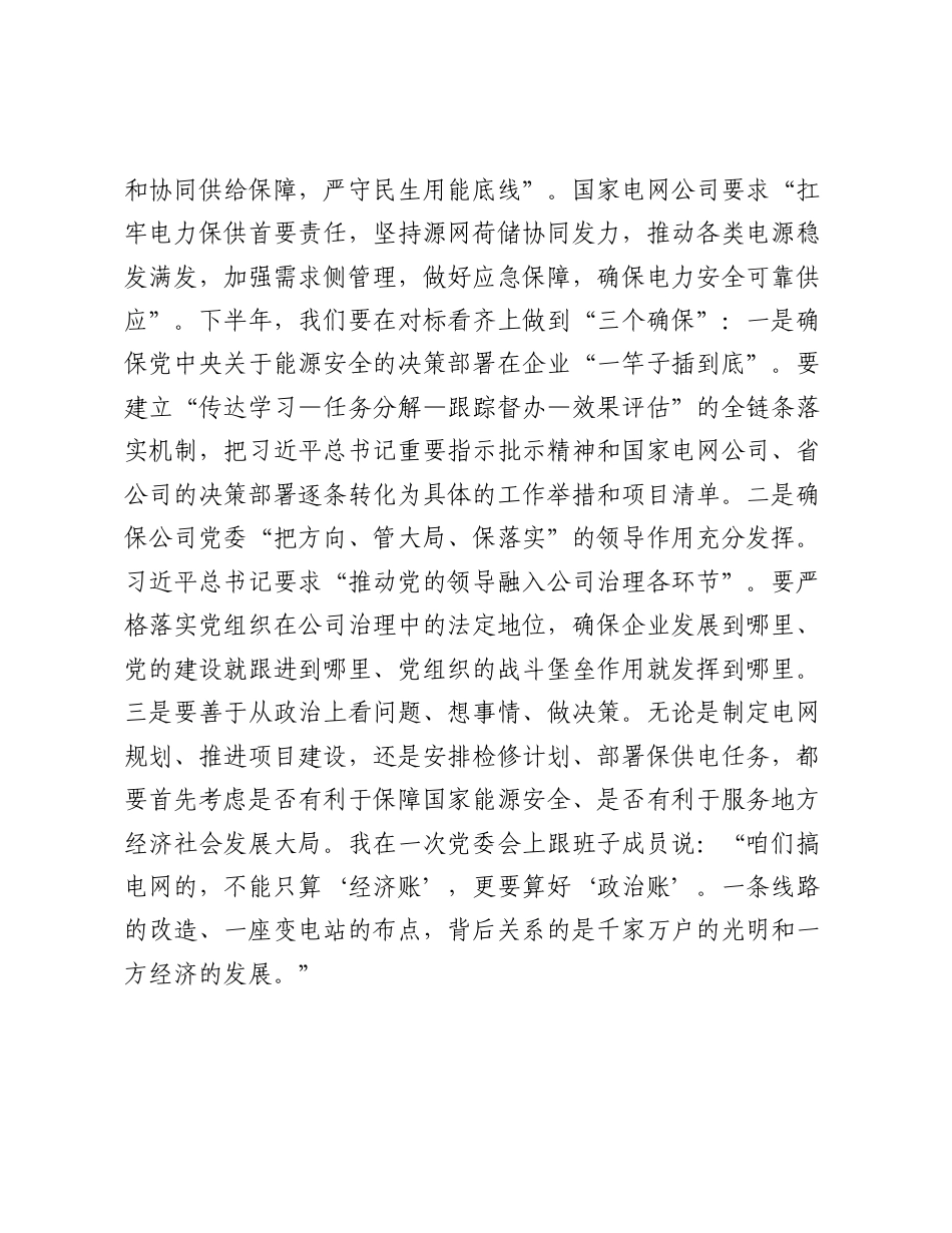 2026电网供电公司党员干部专题党课讲稿：强网铸魂守光明++绿电赋能促转型.docx_第3页