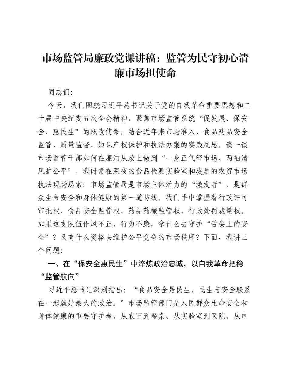 2026市场监管局廉政党课讲稿：监管为民守初心、清廉市场担使命.docx_第1页