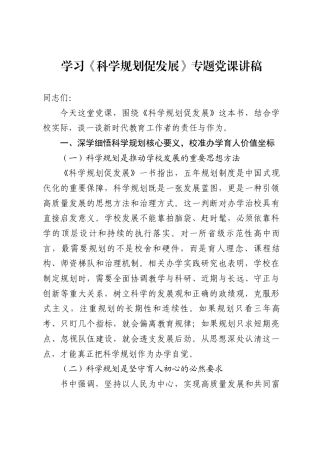 2026学习《科学规划促发展》专题党课讲稿.docx