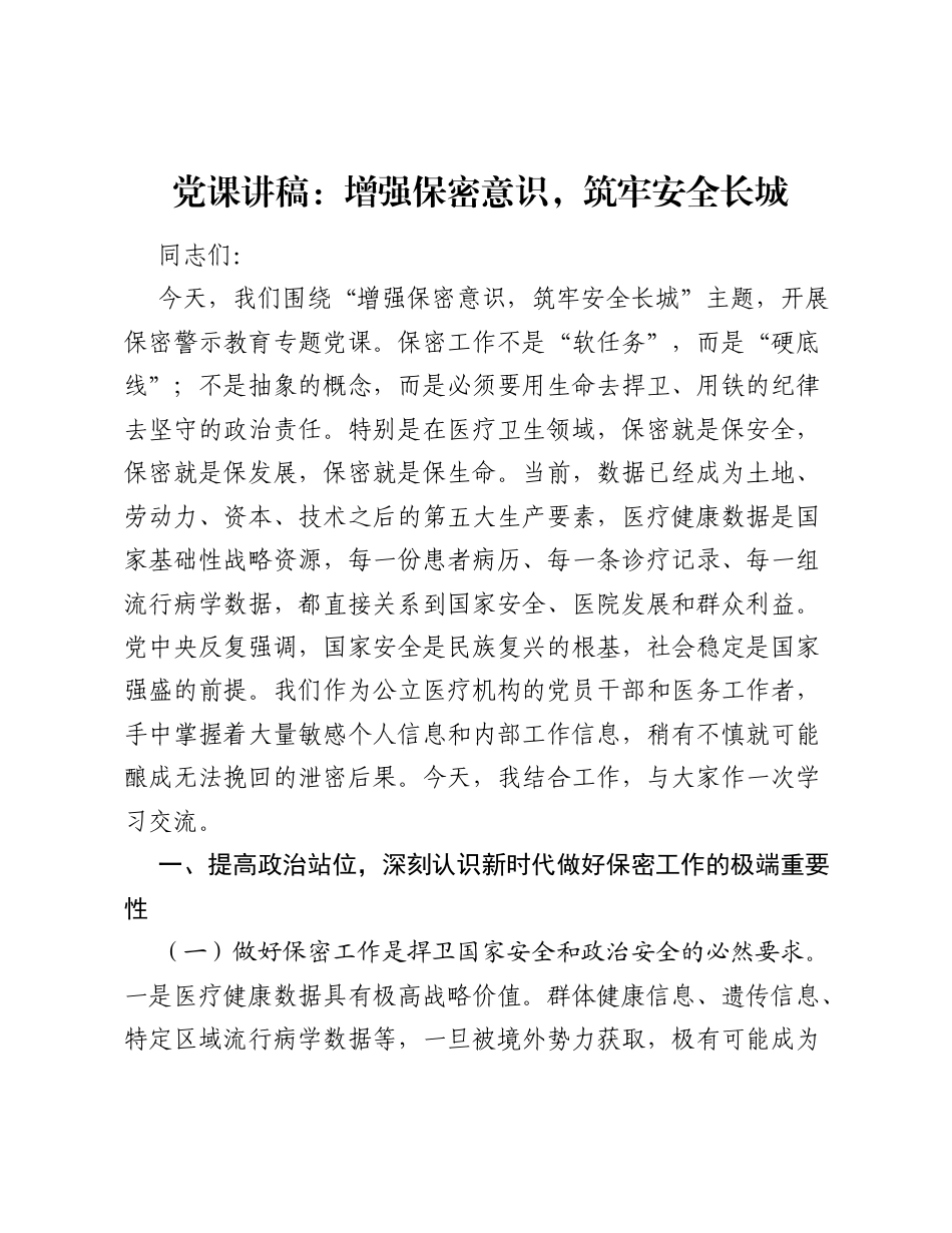 2026医院保密警示教育专题党课党课讲稿：增强保密意识，筑牢安全长城.docx_第1页