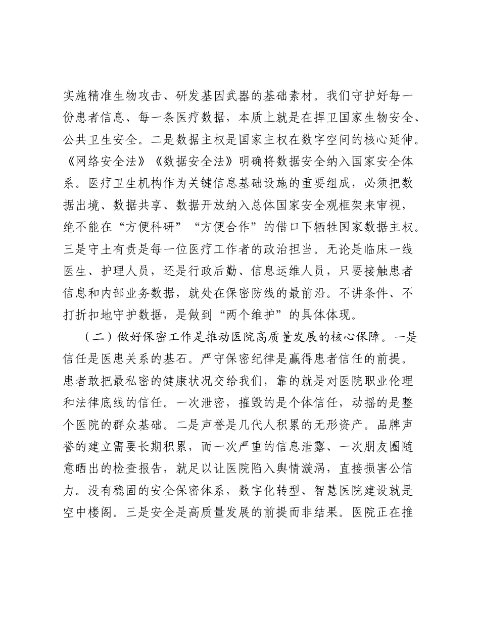2026医院保密警示教育专题党课党课讲稿：增强保密意识，筑牢安全长城.docx_第2页