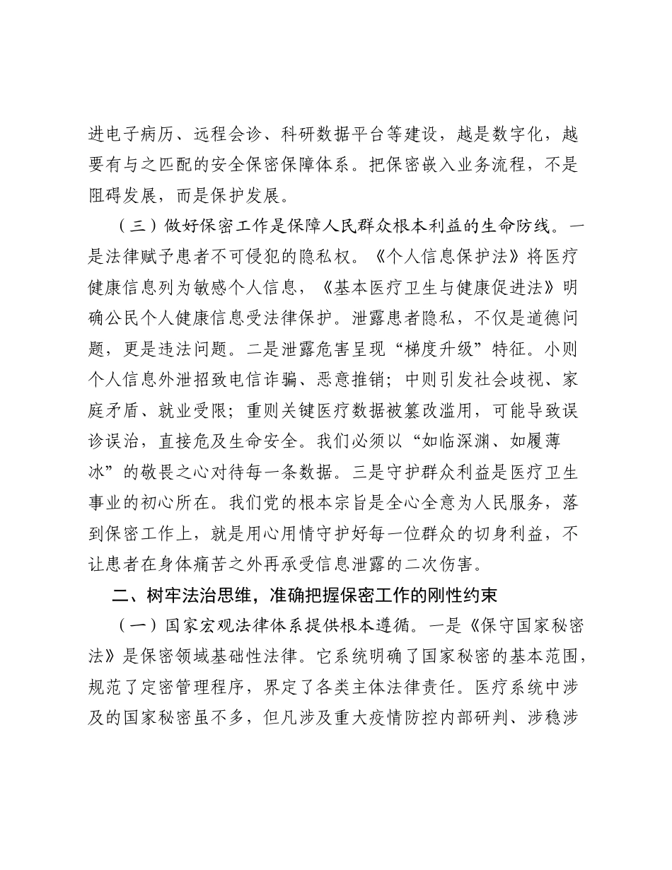 2026医院保密警示教育专题党课党课讲稿：增强保密意识，筑牢安全长城.docx_第3页