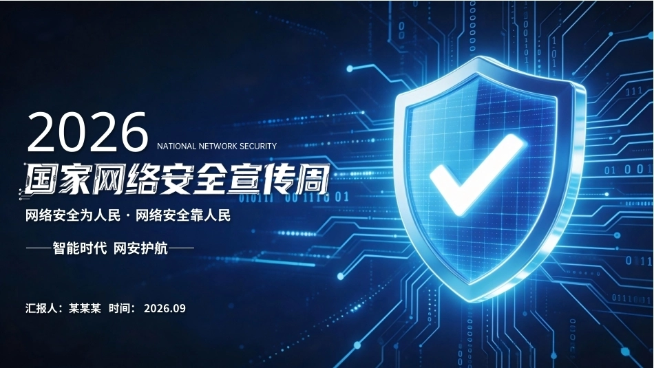 2026国家网络安全宣传周PPT网络安全为人民 网络安全靠人民.pptx_第1页