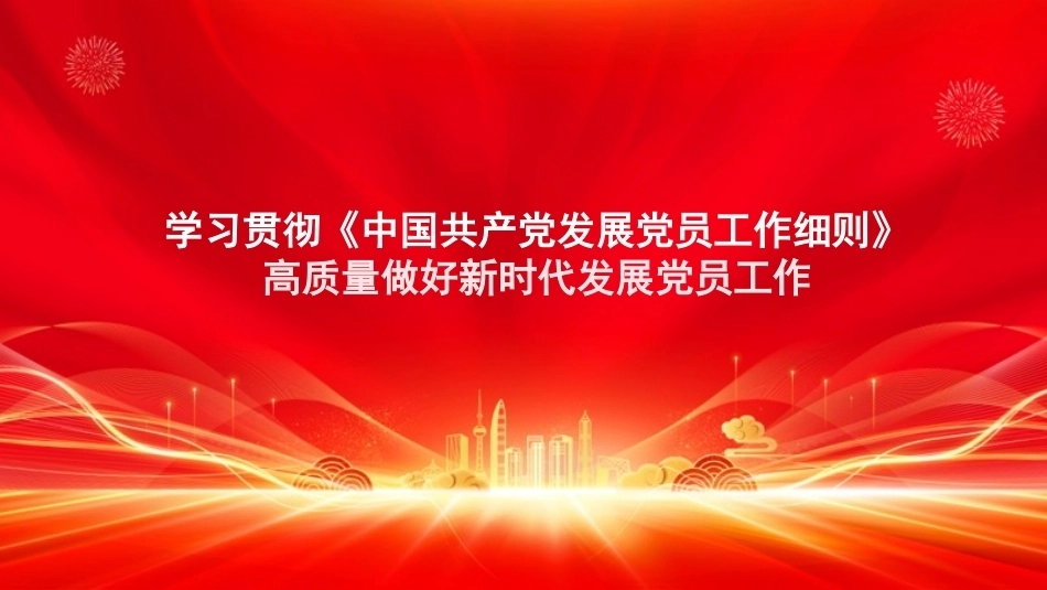 2026学习贯彻《中国共产党发展党员工作细则》PPT高质量做好新时代发展党员工作.pptx_第1页