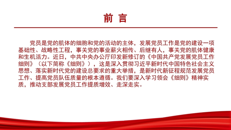 2026学习贯彻《中国共产党发展党员工作细则》PPT高质量做好新时代发展党员工作.pptx_第2页