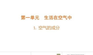 小学科学新青岛版（六三制）五年级上册第12单元教学课件（2026秋）.rar