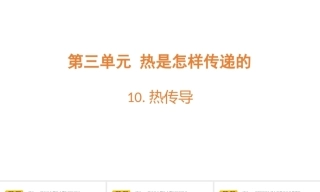 小学科学新青岛版（六三制）五年级上册第3单元教学课件（2026秋）.rar