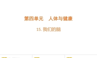 小学科学新青岛版（六三制）五年级上册第4单元教学课件（2026秋）.rar