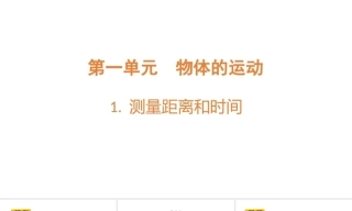 小学科学新青岛版（六三制）四年级上册第1单元教学课件（2026秋）.rar
