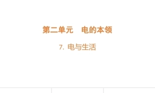 小学科学新青岛版（六三制）四年级上册第2单元教学课件（2026秋）.rar