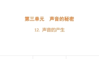 小学科学新青岛版（六三制）四年级上册第3单元教学课件（2026秋）.rar