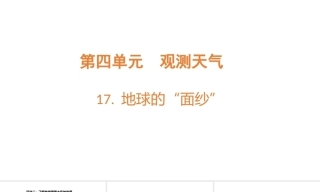 小学科学新青岛版（六三制）四年级上册第4单元教学课件（2026秋）.rar