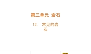小学科学新粤教粤科版五年级上册第3.4.5单元教学课件（2026秋）.rar