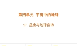 小学科学新粤教粤科版六年级上册4.5单元教学课件（2026秋）.rar