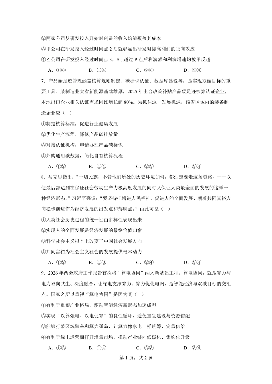 安徽省合肥一中2026-2027学年度高三年级上学期开学考【政治】试题+答案.pdf_第3页