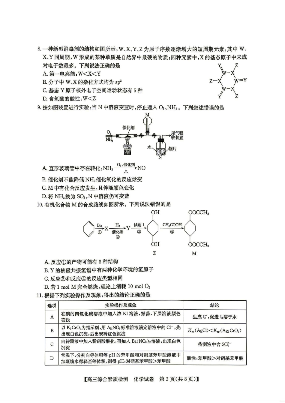 安徽省江南十校2027届高三年级上学期9月综合素质检测【化学】试题+答案.pdf_第3页