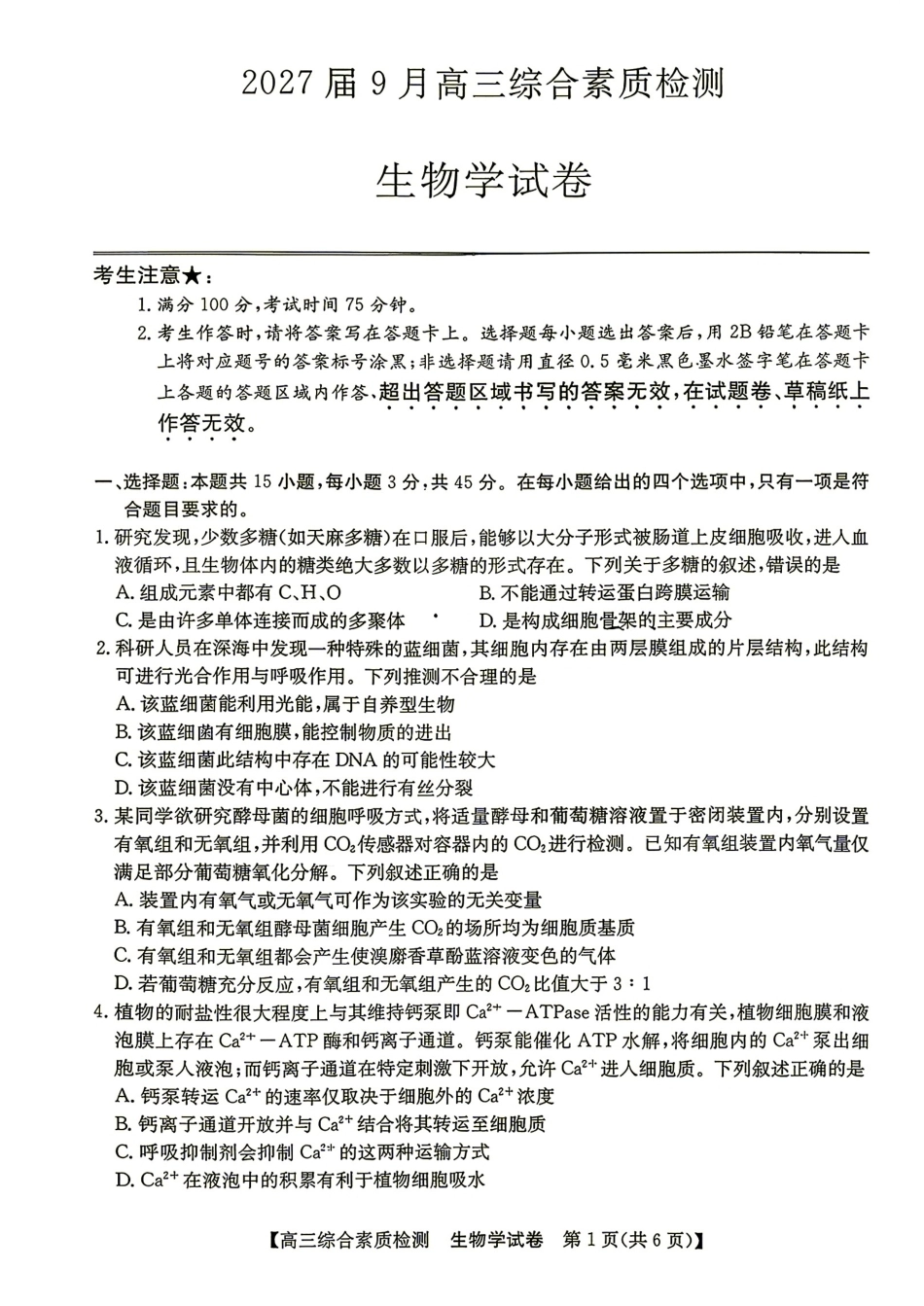 安徽省江南十校2027届高三年级上学期9月综合素质检测【生物】试题+答案.pdf_第1页