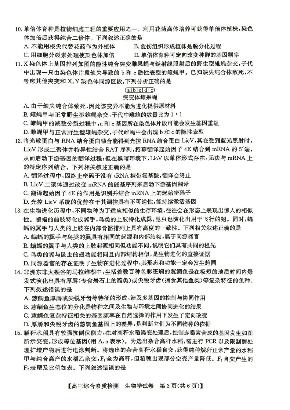 安徽省江南十校2027届高三年级上学期9月综合素质检测【生物】试题+答案.pdf_第3页