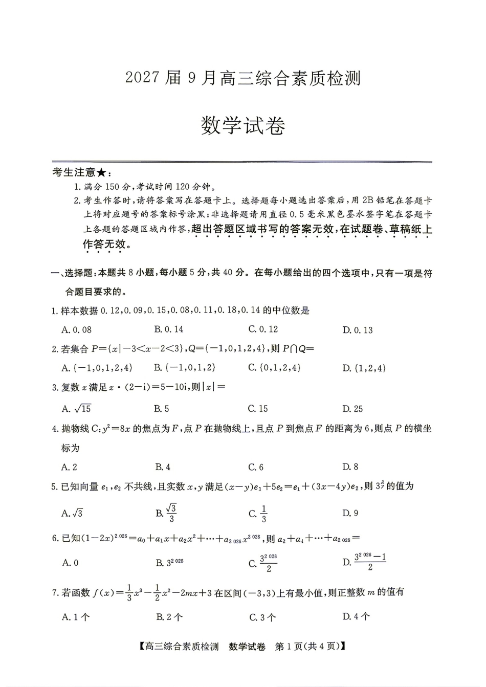 安徽省江南十校2027届高三年级上学期9月综合素质检测【数学】试题+答案.pdf_第1页
