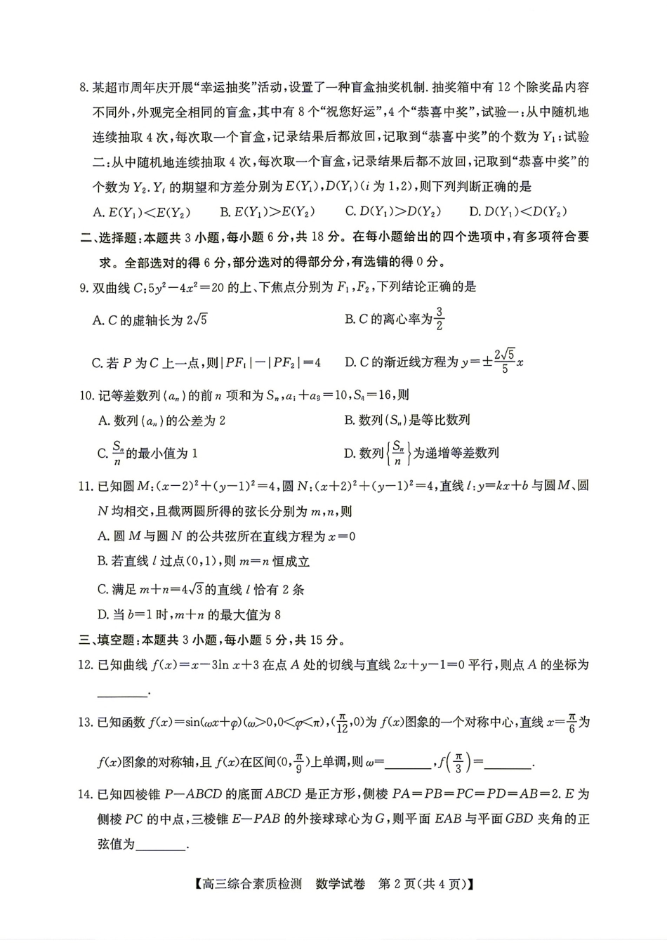 安徽省江南十校2027届高三年级上学期9月综合素质检测【数学】试题+答案.pdf_第2页