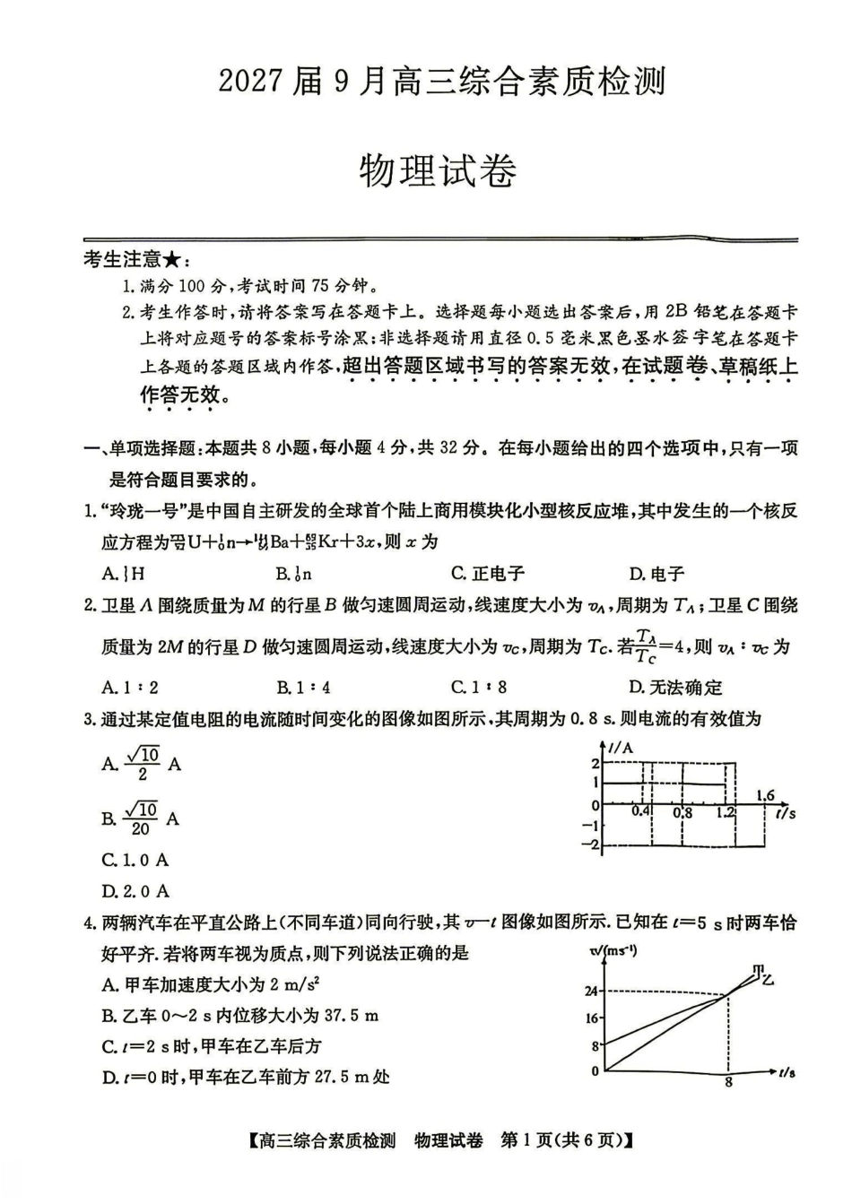 安徽省江南十校2027届高三年级上学期9月综合素质检测【物理】试题+答案.pdf_第1页