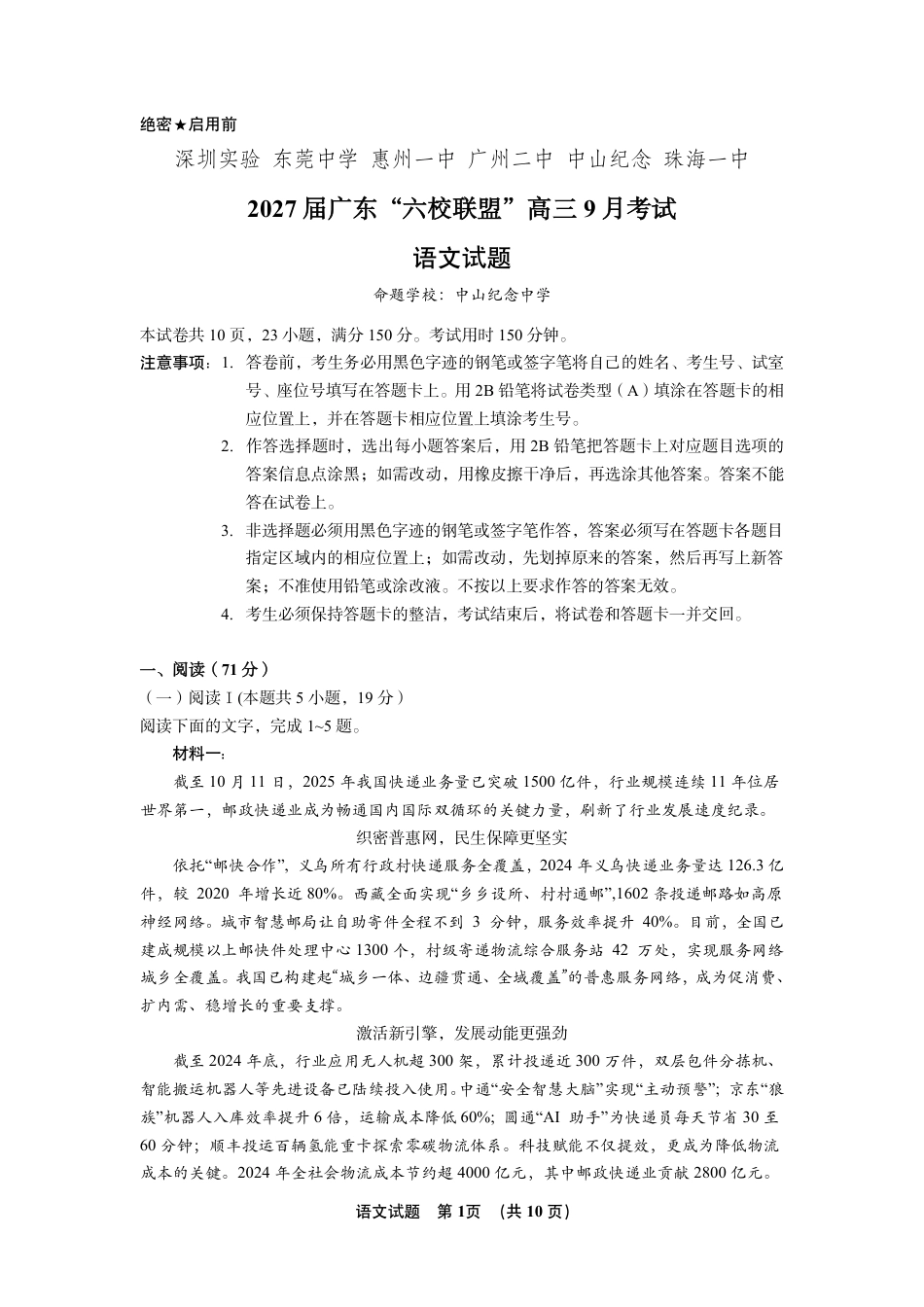 广东省六校2027届高三年级9月考试(第一次联考)【语文】试题+答案.pdf_第1页