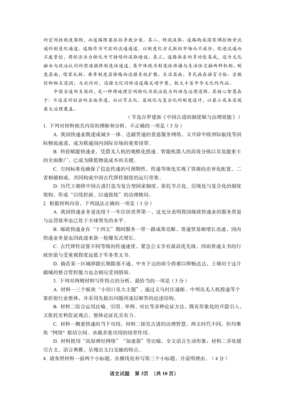 广东省六校2027届高三年级9月考试(第一次联考)【语文】试题+答案.pdf_第3页