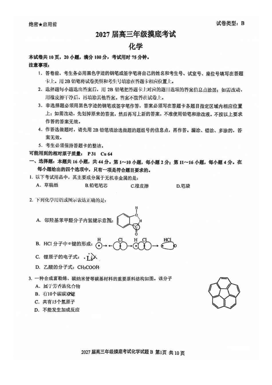 广东省深圳2027届高三年级上开学摸底考试化学试题+答案.pdf_第1页