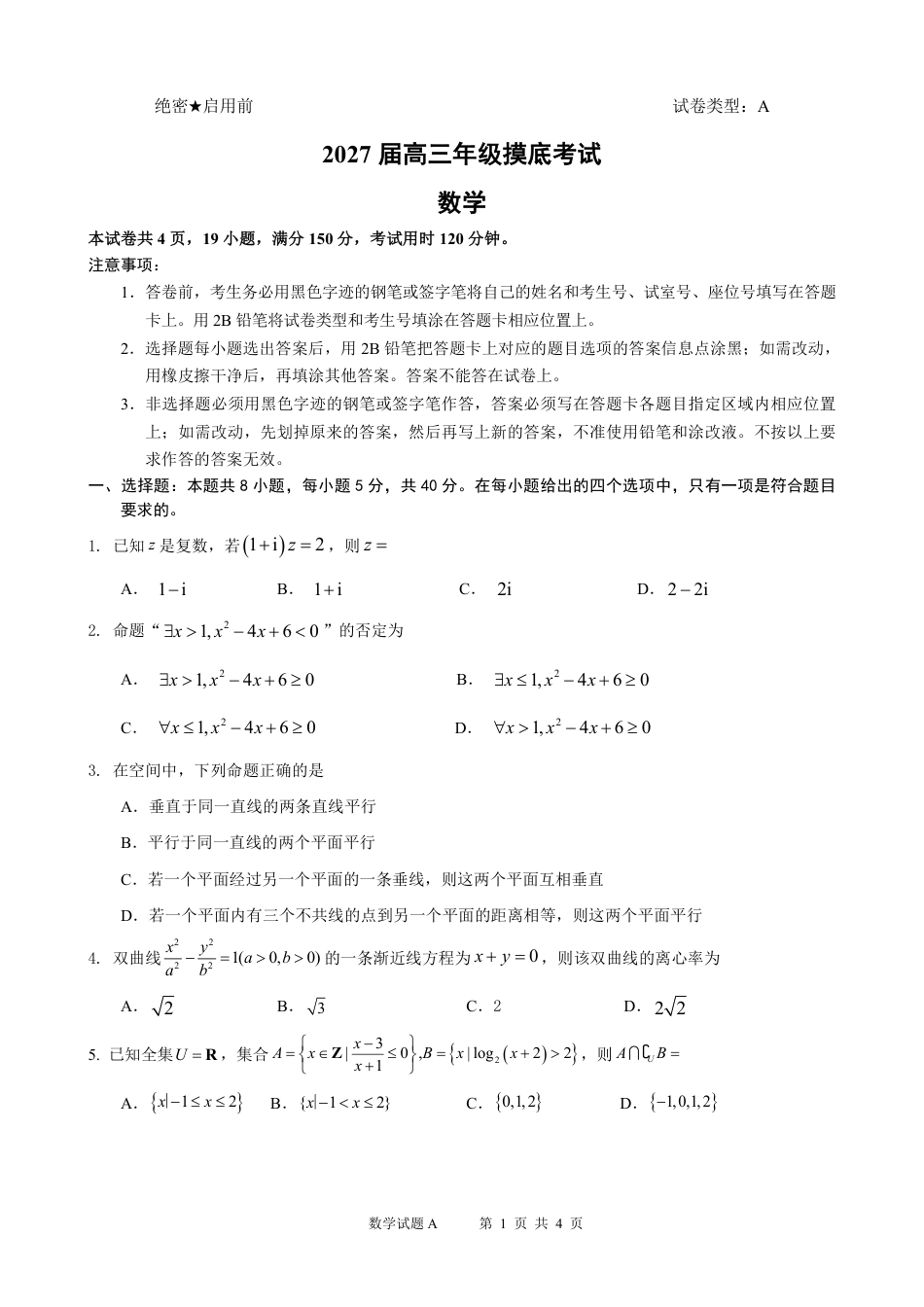 广东省深圳2027届高三年级上开学摸底考试数学试题+答案.pdf_第1页