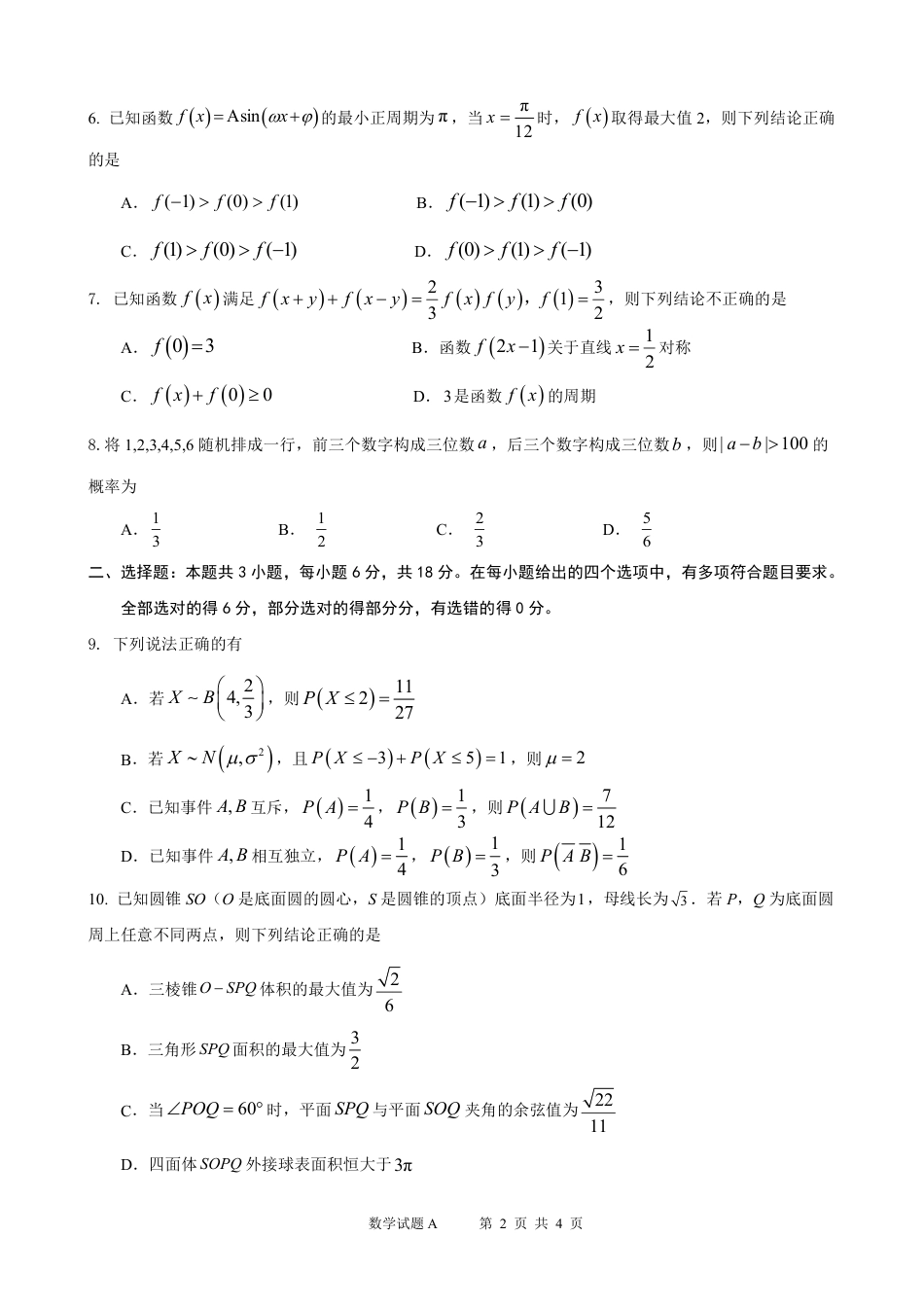 广东省深圳2027届高三年级上开学摸底考试数学试题+答案.pdf_第2页