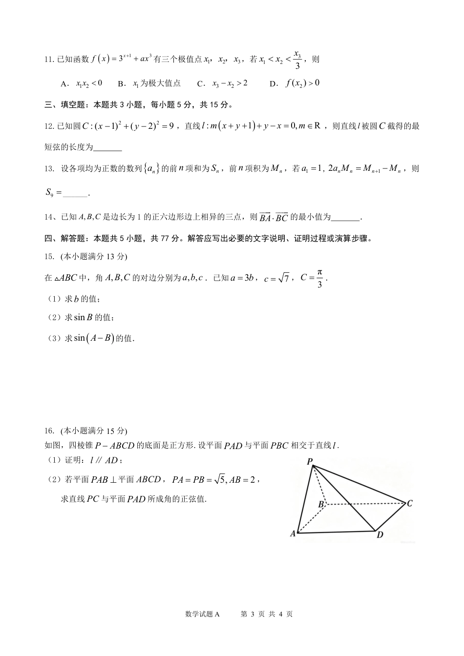 广东省深圳2027届高三年级上开学摸底考试数学试题+答案.pdf_第3页