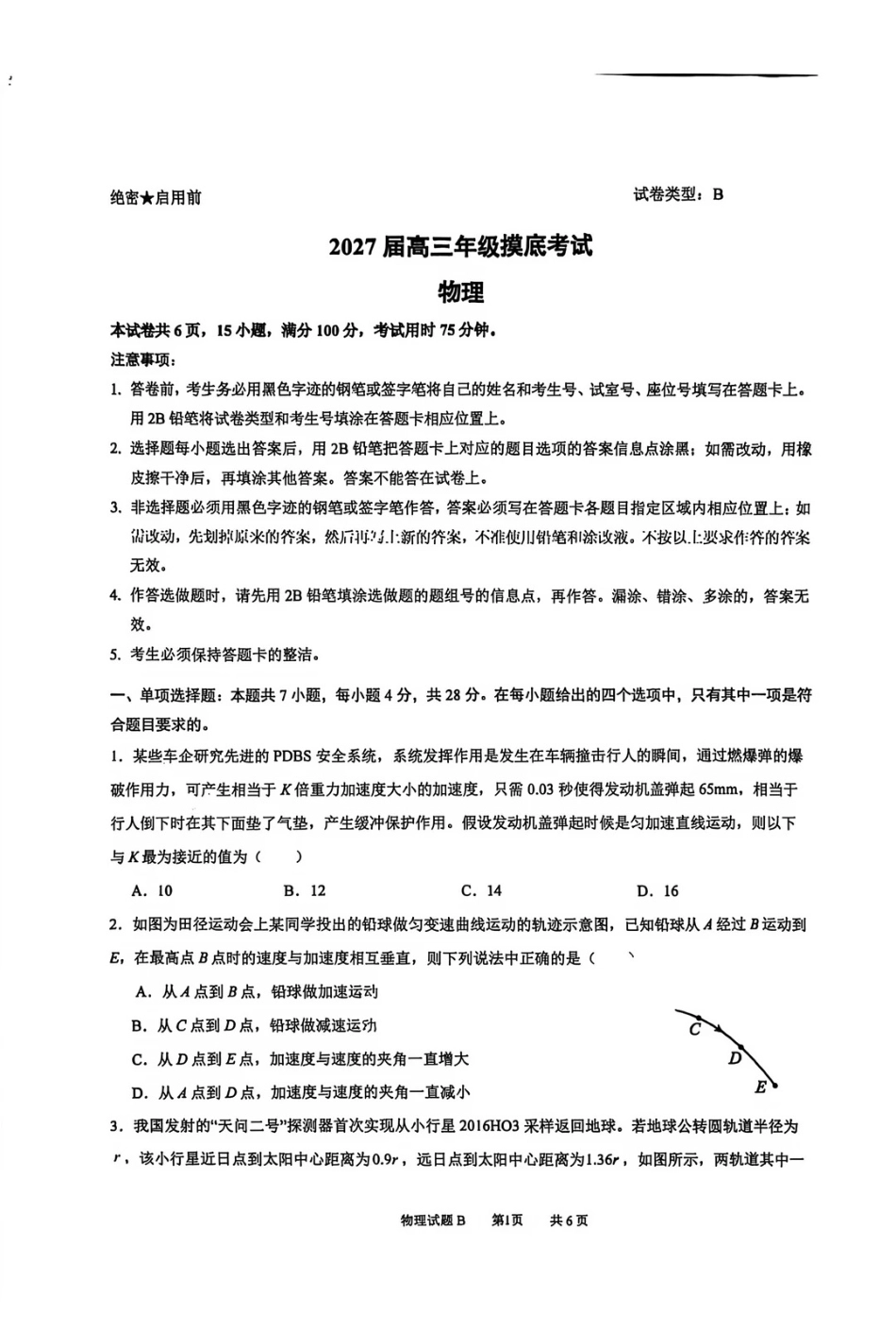 广东省深圳2027届高三年级上开学摸底考试物理试题+答案.pdf_第1页