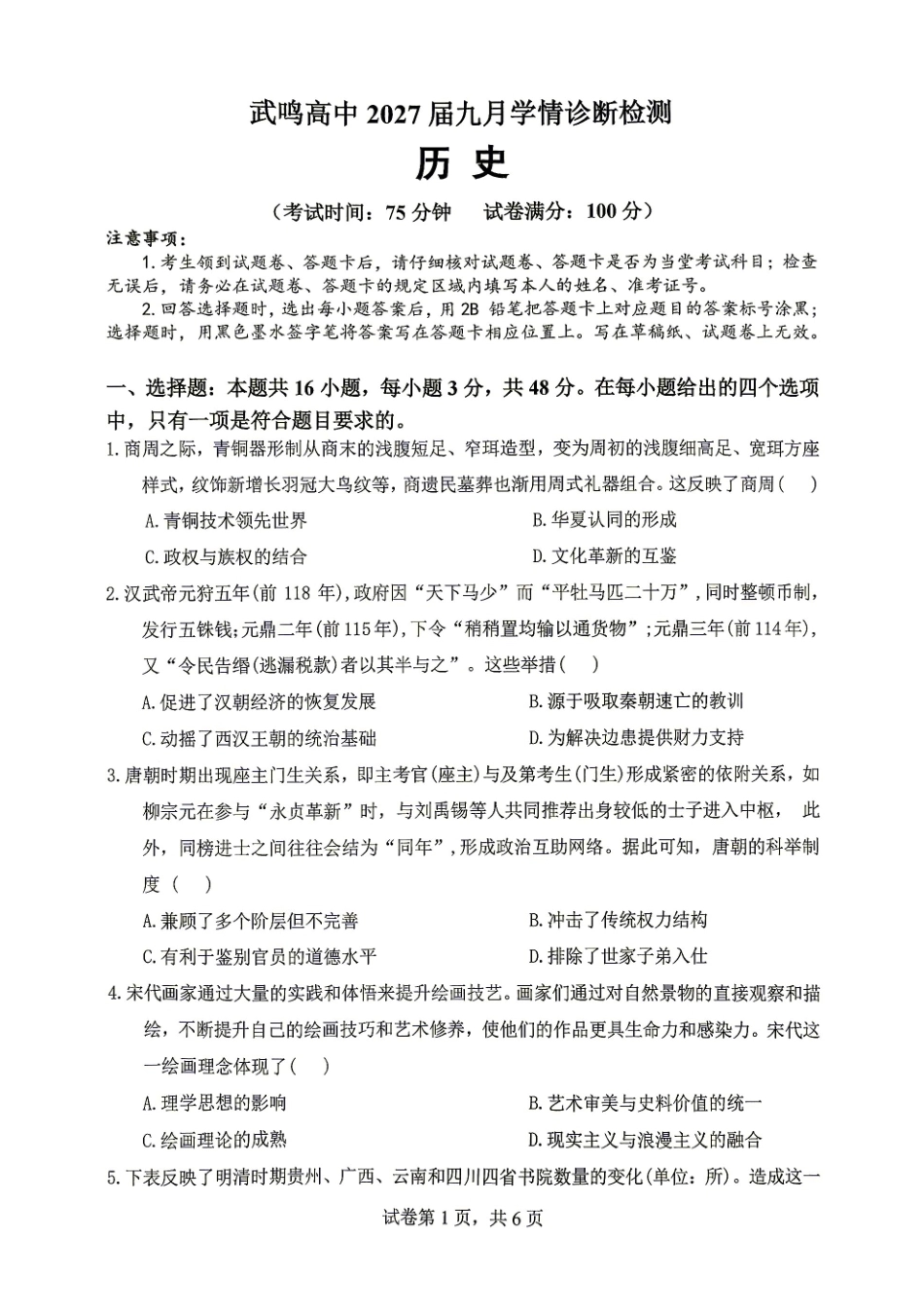 广西南宁武鸣高中2027届九月学情诊断检测【历史】试题+答案.pdf_第1页